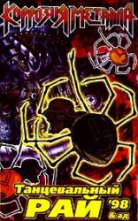 Korrozia Metalla : Tantseval Nyi Rai and Ad 98